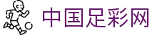 中国足彩网 - 首页官网足彩推荐分析